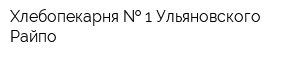 Хлебопекарня   1 Ульяновского Райпо
