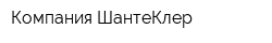 Компания ШантеКлер