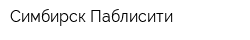Симбирск-Паблисити