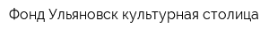 Фонд Ульяновск-культурная столица