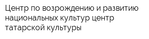 Центр по возрождению и развитию национальных культур центр татарской культуры