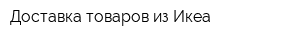 Доставка товаров из Икеа