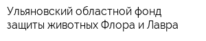 Ульяновский областной фонд защиты животных Флора и Лавра