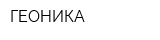ГЕОНИКА
