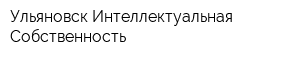 Ульяновск-Интеллектуальная Собственность
