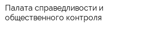 Палата справедливости и общественного контроля