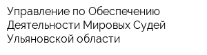 Управление по Обеспечению Деятельности Мировых Судей Ульяновской области