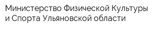 Министерство Физической Культуры и Спорта Ульяновской области