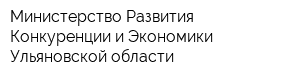 Министерство Развития Конкуренции и Экономики Ульяновской области