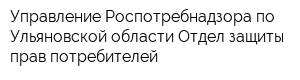 Управление Роспотребнадзора по Ульяновской области Отдел защиты прав потребителей