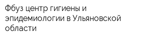 Фбуз центр гигиены и эпидемиологии в Ульяновской области