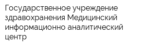 Государственное учреждение здравохранения Медицинский информационно-аналитический центр