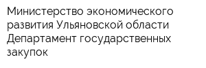 Министерство экономического развития Ульяновской области Департамент государственных закупок