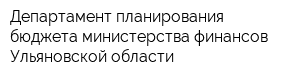 Департамент планирования бюджета министерства финансов Ульяновской области