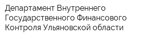Департамент Внутреннего Государственного Финансового Контроля Ульяновской области