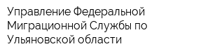 Управление Федеральной Миграционной Службы по Ульяновской области