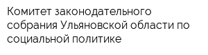 Комитет законодательного собрания Ульяновской области по социальной политике