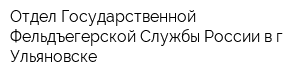 Отдел Государственной Фельдъегерской Службы России в г Ульяновске