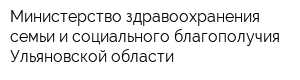 Министерство здравоохранения семьи и социального благополучия Ульяновской области