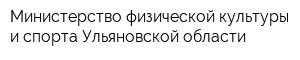 Министерство физической культуры и спорта Ульяновской области