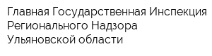 Главная Государственная Инспекция Регионального Надзора Ульяновской области