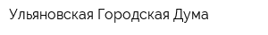 Ульяновская Городская Дума