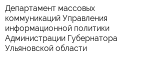 Департамент массовых коммуникаций Управления информационной политики Администрации Губернатора Ульяновской области
