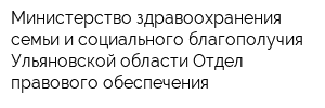 Министерство здравоохранения семьи и социального благополучия Ульяновской области Отдел правового обеспечения