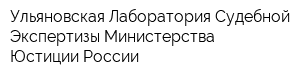 Ульяновская Лаборатория Судебной Экспертизы Министерства Юстиции России