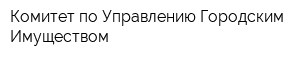 Комитет по Управлению Городским Имуществом