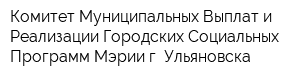 Комитет Муниципальных Выплат и Реализации Городских Социальных Программ Мэрии г Ульяновска