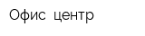 Офис- центр