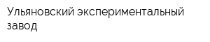 Ульяновский экспериментальный завод