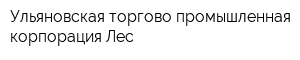 Ульяновская торгово-промышленная корпорация Лес