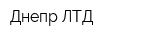 Днепр ЛТД