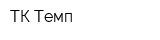 ТК Темп