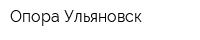 Опора Ульяновск