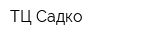 ТЦ Садко