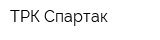ТРК Спартак