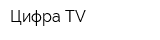 ЦифраTV