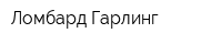 Ломбард Гарлинг