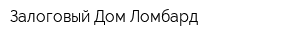 Залоговый Дом-Ломбард