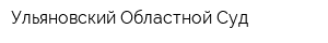 Ульяновский Областной Суд