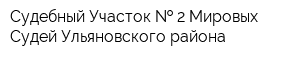 Судебный Участок   2 Мировых Судей Ульяновского района