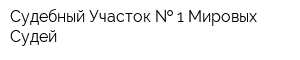 Судебный Участок   1 Мировых Судей