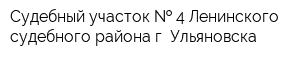 Судебный участок   4 Ленинского судебного района г Ульяновска