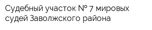 Судебный участок   7 мировых судей Заволжского района