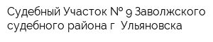 Судебный Участок   9 Заволжского судебного района г Ульяновска