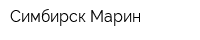 Симбирск Марин