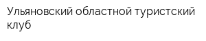 Ульяновский областной туристский клуб